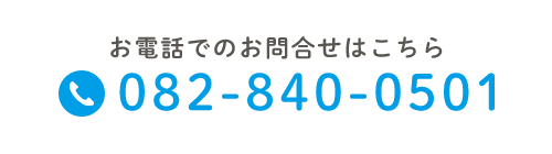 お電話でのお問合せ