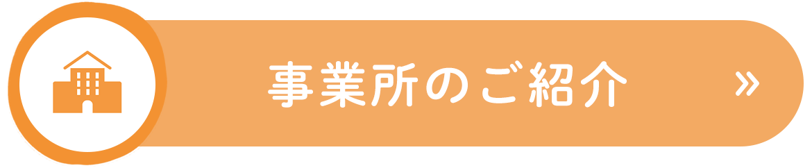 事業所のご紹介