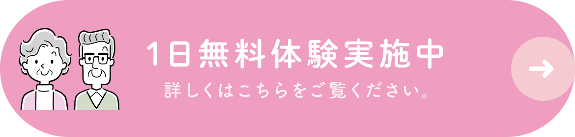 1日無料体験実施中