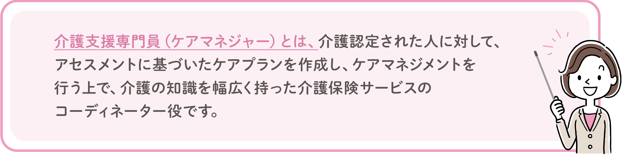 介護支援専門員（ケアマネージャー）とは