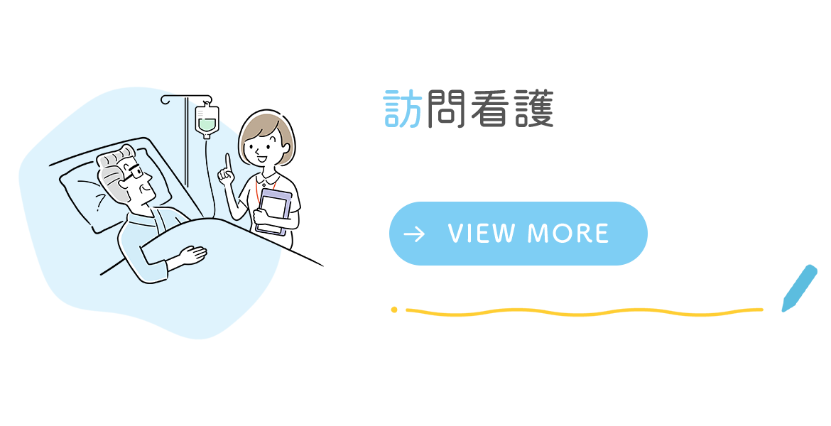 訪問看護